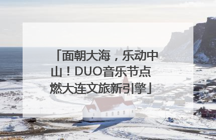 面朝大海，乐动中山！DUO音乐节点燃大连文旅新引擎