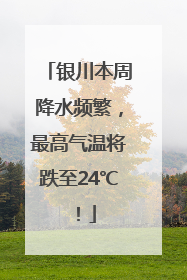 银川本周降水频繁，最高气温将跌至24℃！