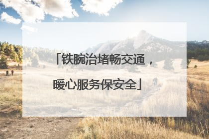 铁腕治堵畅交通，暖心服务保安全