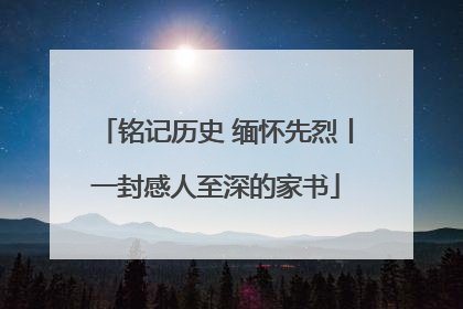 铭记历史 缅怀先烈丨一封感人至深的家书