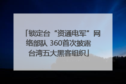 锁定台“资通电军”网络部队 360首次披露台湾五大黑客组织
