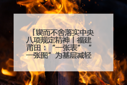 锲而不舍落实中央八项规定精神丨福建莆田：“一张表”“一张图”为基层减轻“数字负担”