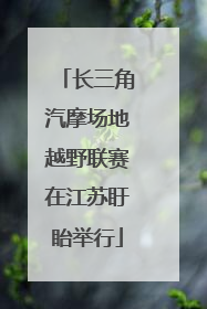 长三角汽摩场地越野联赛在江苏盱眙举行