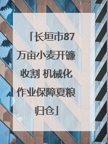 长垣市87万亩小麦开镰收割 机械化作业保障夏粮归仓