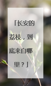 长安的荔枝，到底来自哪里？