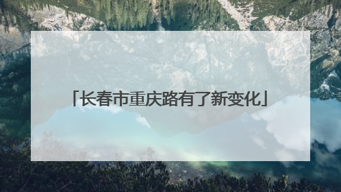 长春市重庆路有了新变化