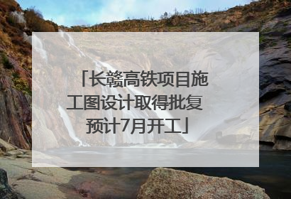 长赣高铁项目施工图设计取得批复 预计7月开工