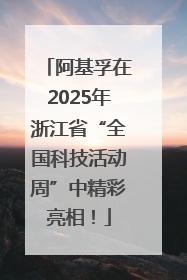 阿基孚在2025年浙江省“全国科技活动周”中精彩亮相！