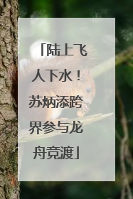 陆上飞人下水！苏炳添跨界参与龙舟竞渡