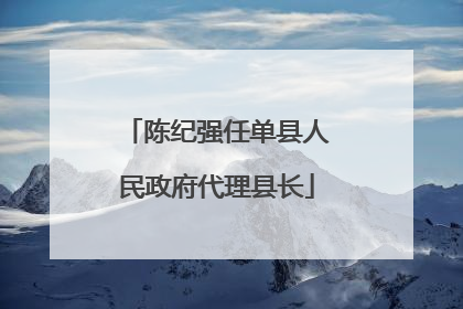 陈纪强任单县人民政府代理县长