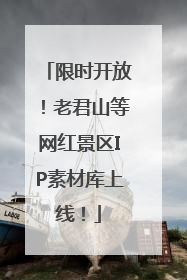 限时开放！老君山等网红景区IP素材库上线！