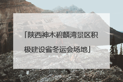 陕西神木碧麟湾景区积极建设省冬运会场地