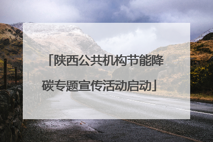 陕西公共机构节能降碳专题宣传活动启动