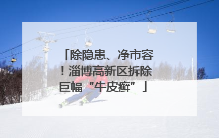 除隐患、净市容！淄博高新区拆除巨幅“牛皮癣”
