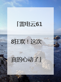 雷电云618狂欢！这次真的心动了