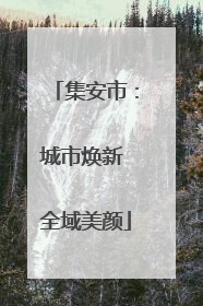 集安市：城市焕新 全域美颜