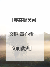 霓裳溯黄河文脉 童心传文明薪火