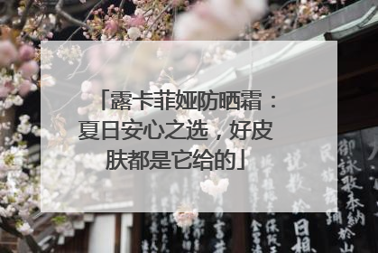 露卡菲娅防晒霜：夏日安心之选，好皮肤都是它给的