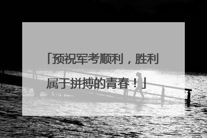 预祝军考顺利，胜利属于拼搏的青春！