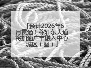 预计2026年6月贯通！稼轩东大道将加速广丰融入中心城区（图）
