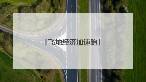 飞地经济加速跑
