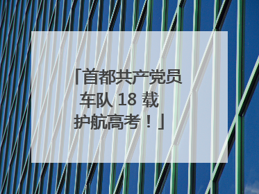 首都共产党员车队 18 载护航高考！