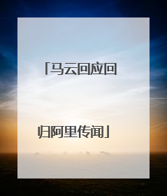 马云回应回归阿里传闻
