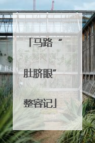 马路“肚脐眼”整容记
