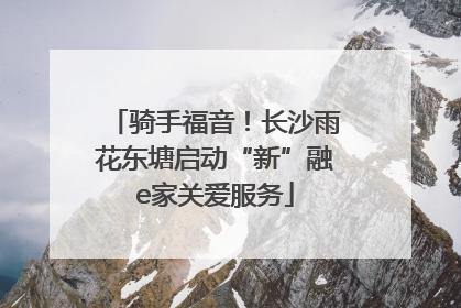 骑手福音！长沙雨花东塘启动“新”融e家关爱服务
