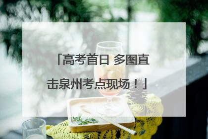 高考首日 多图直击泉州考点现场！