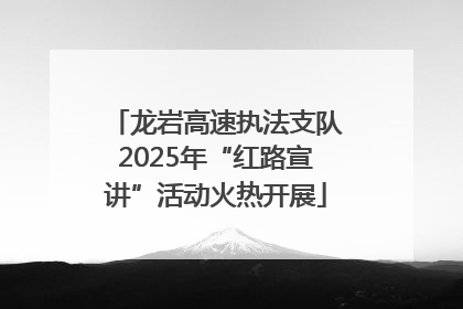 龙岩高速执法支队2025年“红路宣讲”活动火热开展