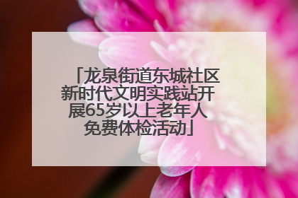 龙泉街道东城社区新时代文明实践站开展65岁以上老年人免费体检活动