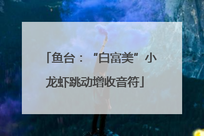 鱼台：“白富美”小龙虾跳动增收音符
