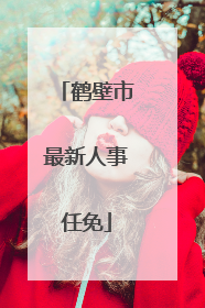 鹤壁市最新人事任免