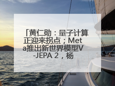 黄仁勋：量子计算正迎来拐点；Meta推出新世界模型V-JEPA 2，杨立昆参与开发丨全球科技早参