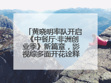 黄晓明率队开启《中餐厅·非洲创业季》新篇章，影视综多面开花诠释全能担当