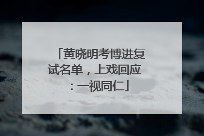 黄晓明考博进复试名单，上戏回应：一视同仁