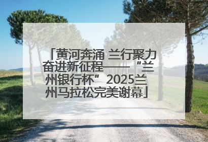 黄河奔涌 兰行聚力 奋进新征程——“兰州银行杯”2025兰州马拉松完美谢幕