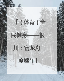 （体育）全民健身——银川：赛龙舟 度端午