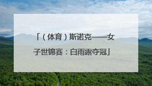 （体育）斯诺克——女子世锦赛：白雨露夺冠