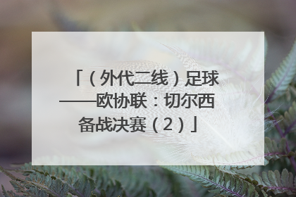 （外代二线）足球——欧协联：切尔西备战决赛（2）