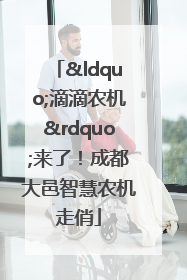 “滴滴农机”来了！成都大邑智慧农机走俏