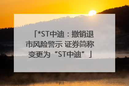 *ST中迪：撤销退市风险警示 证券简称变更为“ST中迪”