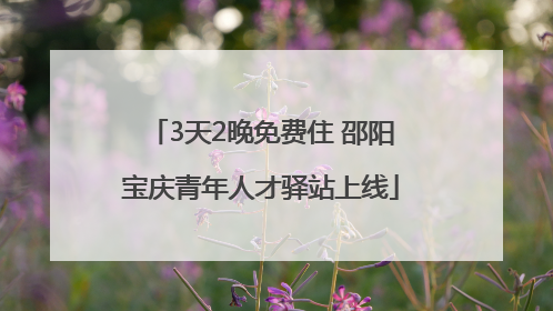 3天2晚免费住 邵阳宝庆青年人才驿站上线