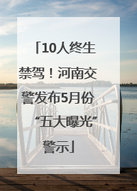 10人终生禁驾！河南交警发布5月份“五大曝光”警示