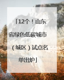 12个！山东省绿色低碳城市（城区）试点名单出炉