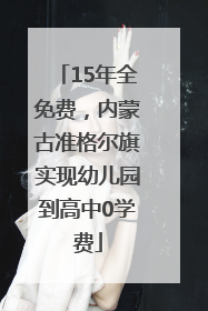15年全免费，内蒙古准格尔旗实现幼儿园到高中0学费