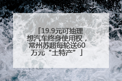 19.9元可抽理想汽车终身使用权，常州苏超每轮送60万元“土特产”