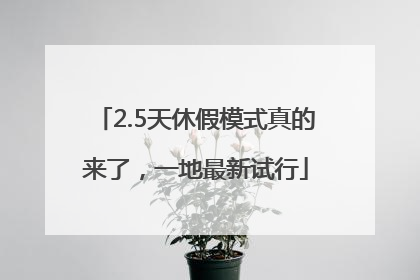 2.5天休假模式真的来了，一地最新试行