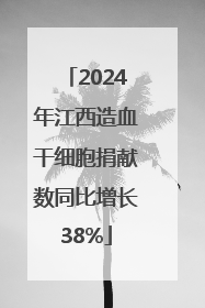 2024年江西造血干细胞捐献数同比增长38%